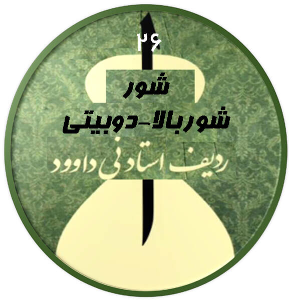 شور بالا-دو بیتی  شور|آکادمی چاووش