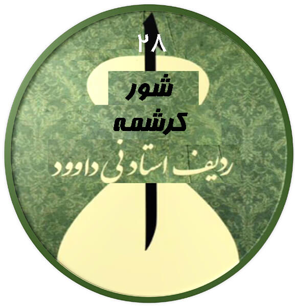 کرشمه شور|آکادمی چاووش
