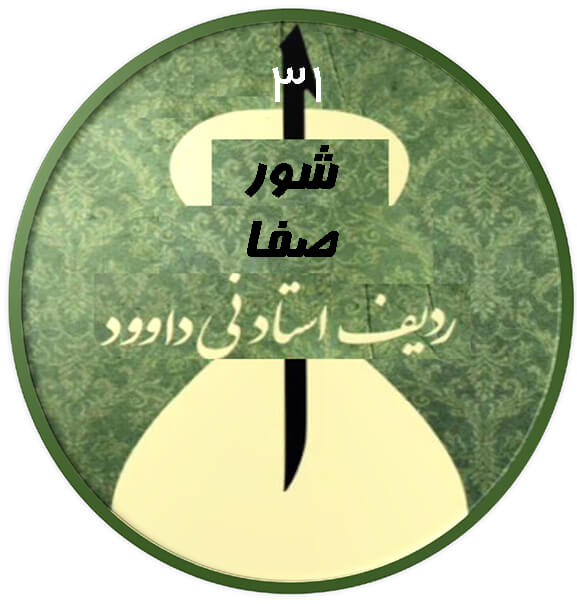 صفا شور|آکادمی چاووش