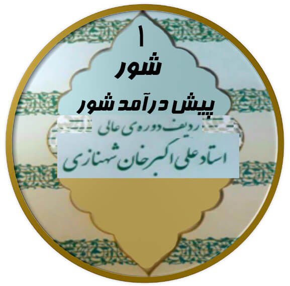 پیش درآمد شور|آکادمی چاووش