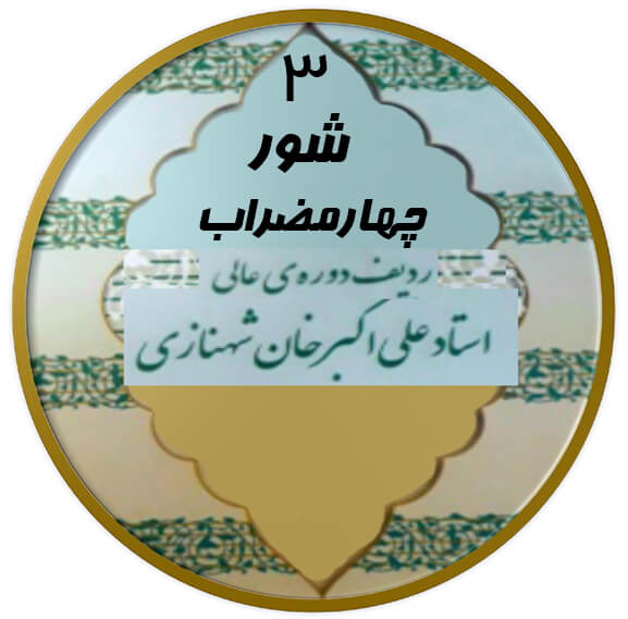 چهارمضراب شور|آکادمی چاووش