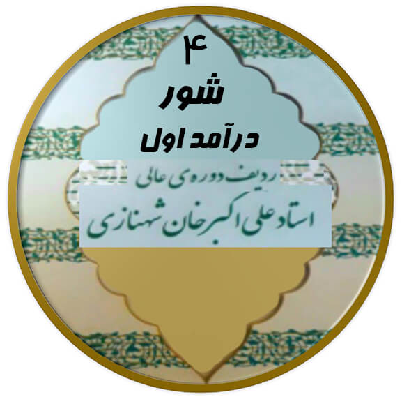 درآمد اول شور|آکادمی چاووش