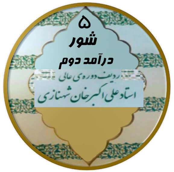 درآمد دوم شور|آکادمی چاووش