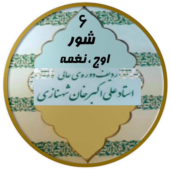 اوج ، نغمه شور|آکادمی چاووش