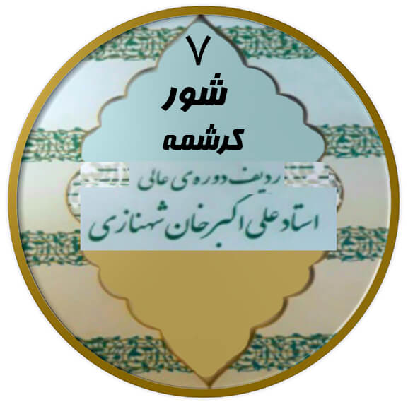 کرشمه شور|آکادمی چاووش