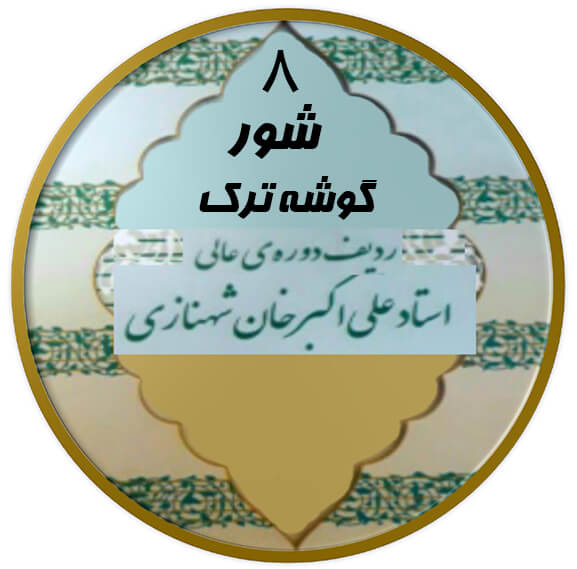 گوشه ترک شور|آکادمی چاووش