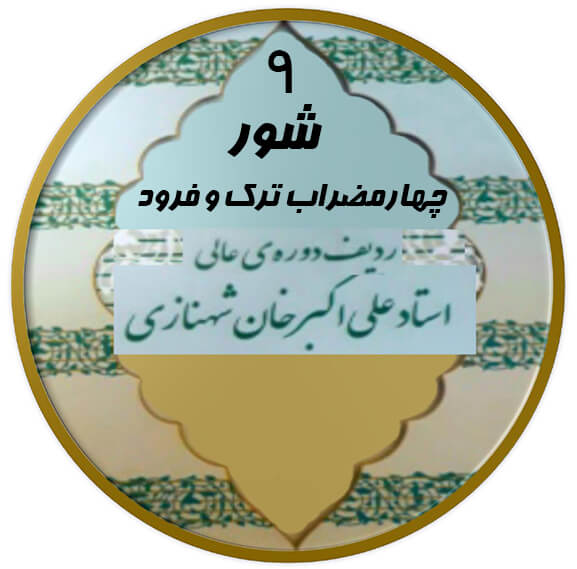 چهارمضراب ترک و فرود شور|آکادمی چاووش