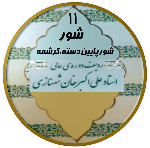 شور پایین دسته کرشمه شور|آکادمی چاووش