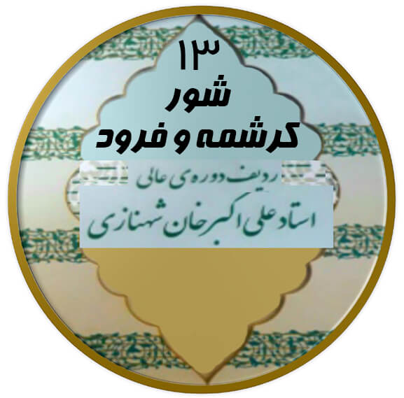کرشمه و فرود شور|آکادمی چاووش