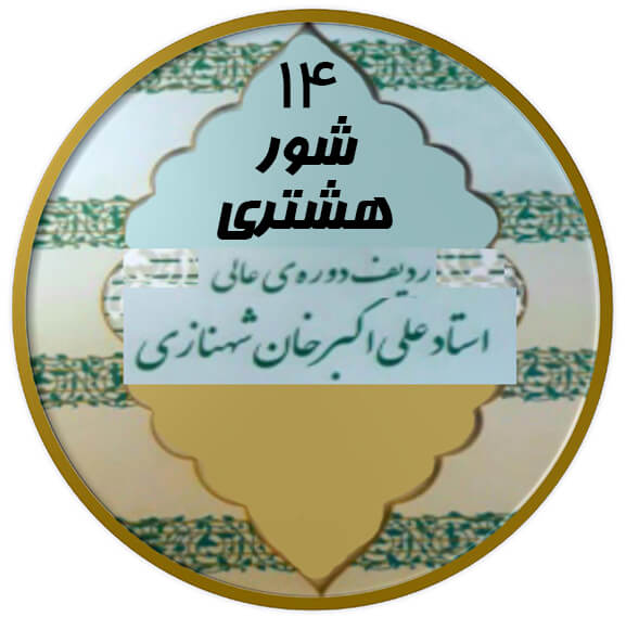 هشتری شور|آکادمی چاووش
