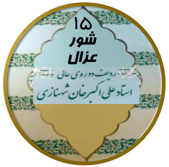عزال شور|آکادمی چاووش