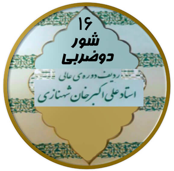 دوضربی شور|آکادمی چاووش