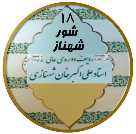شهناز شور|آکادمی چاووش