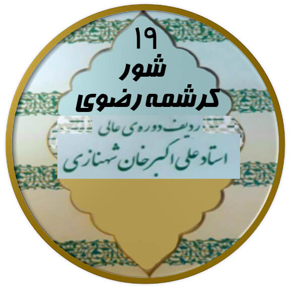 کرشمه رضوی شور|آکادمی چاووش