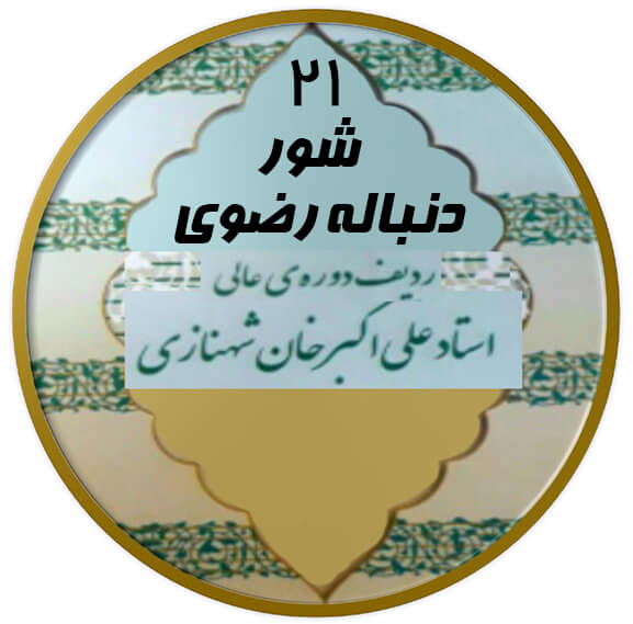دنباله رضوی شور|آکادمی چاووش