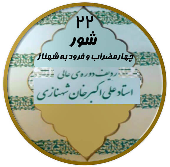 چهارمضراب و فرود به شهناز شور|آکادمی چاووش