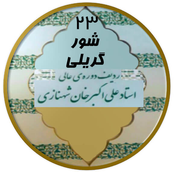 گریلی شور|آکادمی چاووش