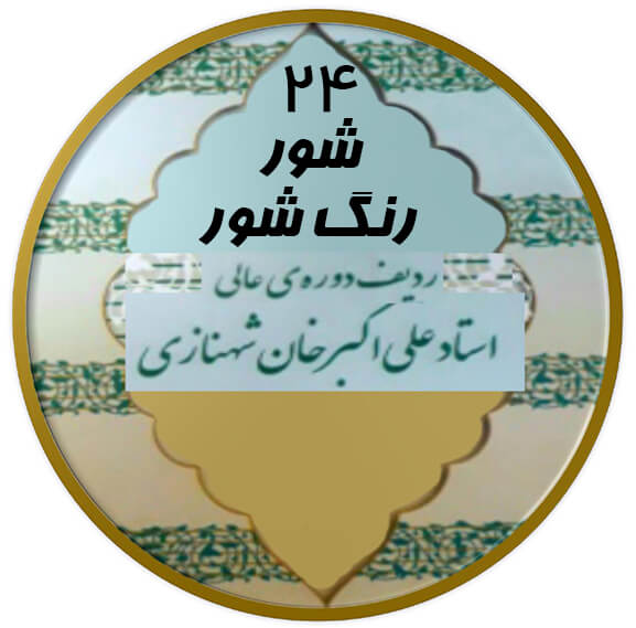 رنگ شور|آکادمی چاووش