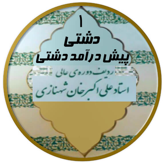 پیش درآمد دشتی|آکادمی چاووش