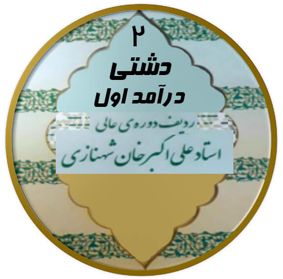 درآمد اول دشتی|آکادمی چاووش