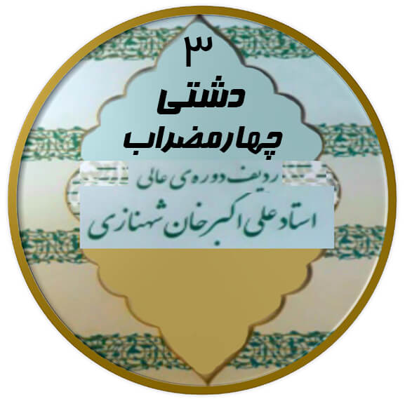 چهارمضراب دشتی|آکادمی چاووش
