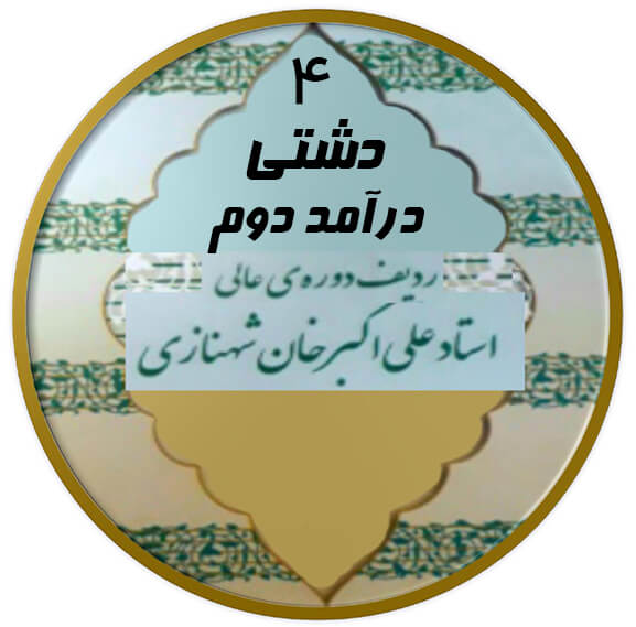 درآمد دوم دشتی|آکادمی چاووش