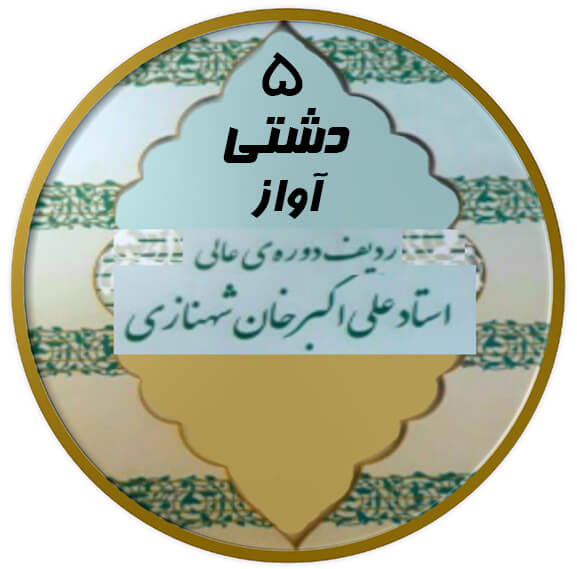 آواز دشتی|آکادمی چاووش