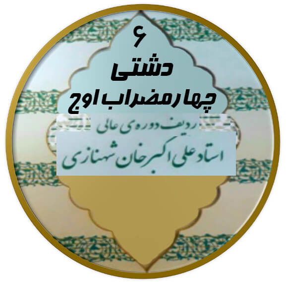 چهارمضراب اوج دشتی|آکادمی چاووش