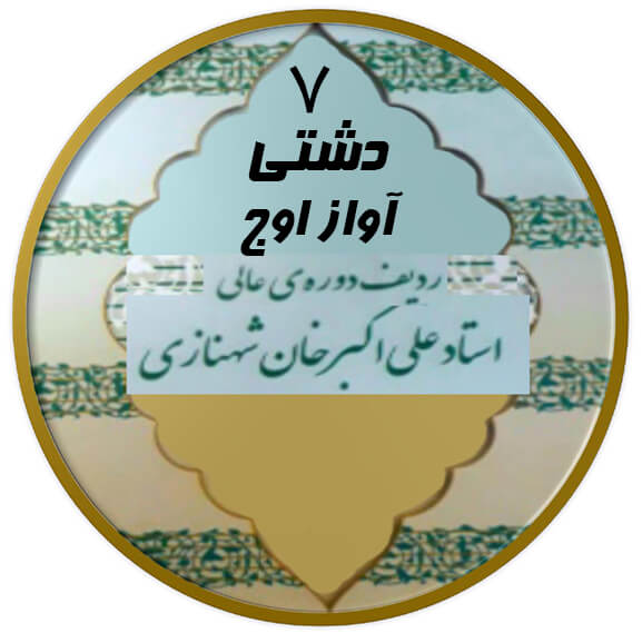 آواز اوج دشتی|آکادمی چاووش