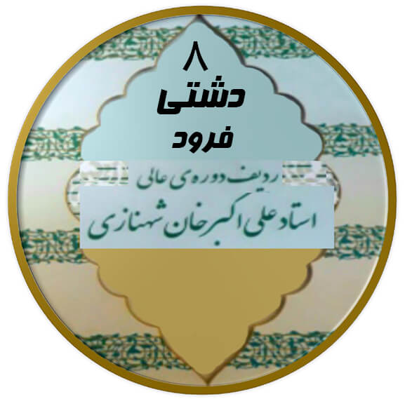 فرود دشتی|آکادمی چاووش